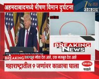 VIDEO| अहमदाबाद विमान दुर्घटनेबाबत ट्रम्प यांच्याकडून शोक