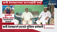 शनी देवस्थानने हटवले मुस्लिम कर्मचारी 