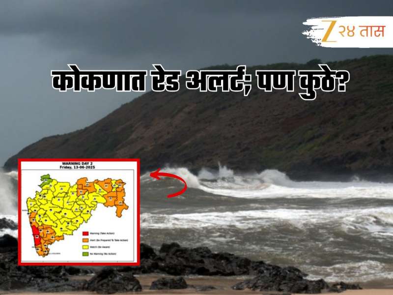 कोकणात पावसाचा मारा वाढणार; ‘इथं’ रेड अलर्ट! उर्वरित महाराष्ट्रात काय स्थिती? 