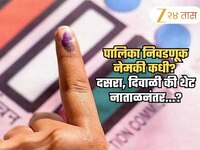 पालिका निवडणुकीचा मुहूर्त आणखी पुढे? प्रभाग रचना कार्यक्रमातून सगळंच स्पष्ट