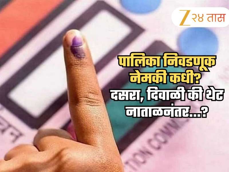 पालिका निवडणुकीचा मुहूर्त आणखी पुढे? प्रभाग रचना कार्यक्रमातून सगळंच स्पष्ट