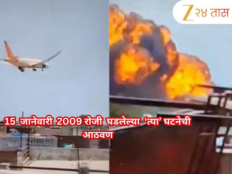 ... तर अनेक प्रवाशांचा जीव वाचवता येऊ शकला असता; 2009च्या त्या घटनेचा हवाला देत तज्ज्ञांनी सांगितलं कारण