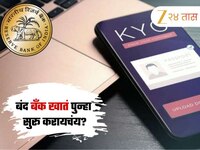 Bank Updates : आता बंद पडलेलं बँक खातं पुन्हा सुरू करणं अधिक सोपं; RBI चा नवा नियम