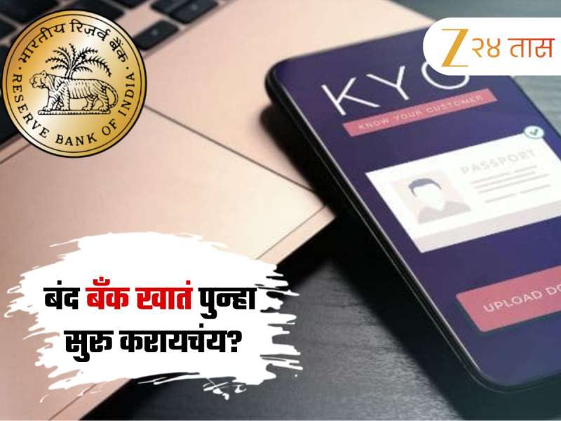 Bank Updates : आता बंद पडलेलं बँक खातं पुन्हा सुरू करणं अधिक सोपं; RBI चा नवा नियम