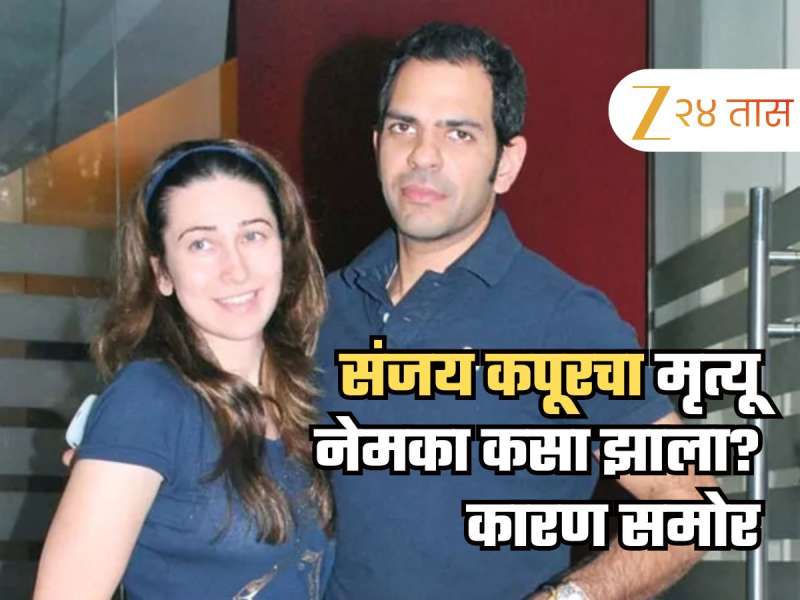 मधमाशीने तोंडात जाऊन डंख मारला अन् पुढच्या क्षणी...; संजय कपूरच्या मृत्यूबाबत धक्कादायक खुलासा, खरं कारण आलं समोर