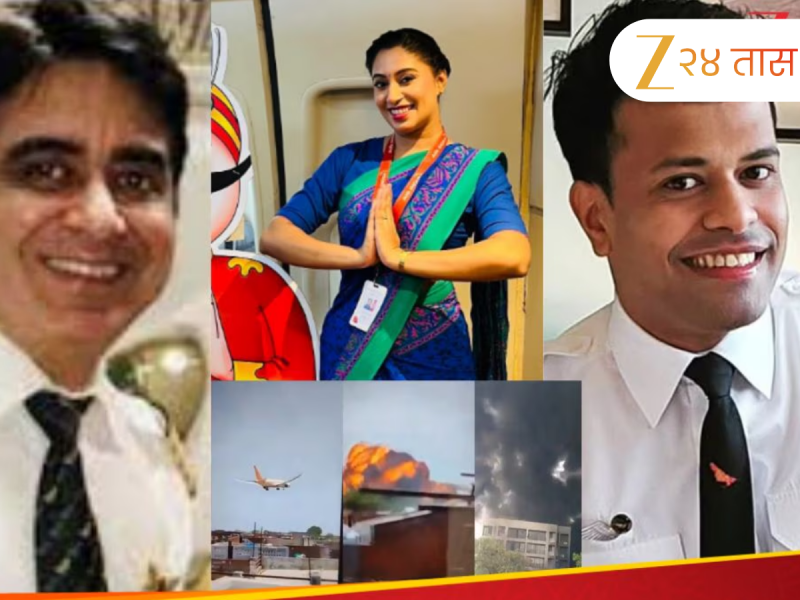 निवृत्तीच्या उंबरठ्यावरील पायलट, गावासाठी आदर्श ठरलेली एअर होस्टेस... दुर्घटनेत मृत्यू झालेल्या क्रू मेंबर्सच्या जीवनकथा काळजाला चटका लावतील