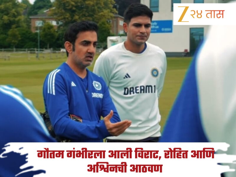 पहिल्या टीम मीटिंगमध्ये गौतम गंभीरने विराट आणि रोहितचं नाव का घेतले? कारण जाणून तुम्हीही व्हाल इमोशनल 