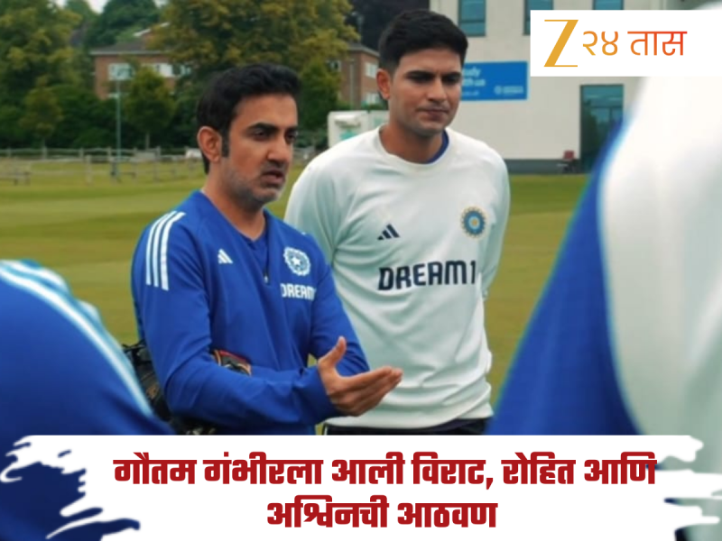 पहिल्या टीम मीटिंगमध्ये गौतम गंभीरने विराट आणि रोहितचं नाव का घेतले? कारण जाणून तुम्हीही व्हाल इमोशनल 