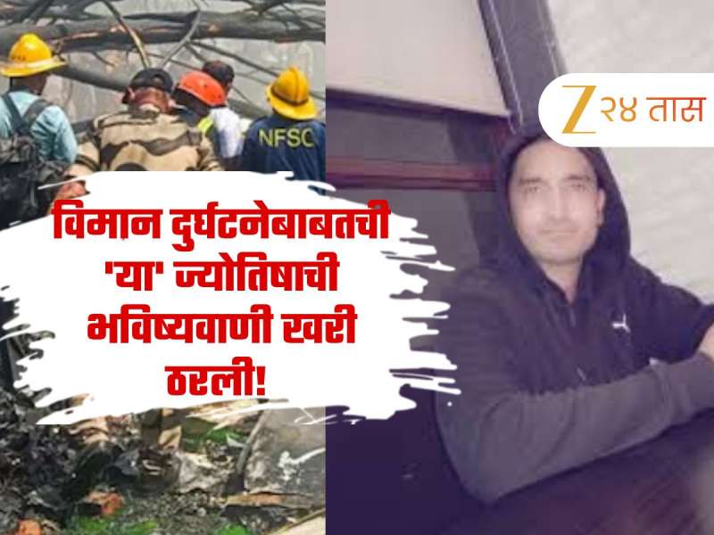 Ahmedabad Plane Crash : विमान दुर्घटनेबाबतची 'या' ज्योतिषाची भविष्यवाणी खरी ठरली! 
