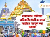 जगन्नाथ मंदिरात अविवाहित प्रेमी का जात नाहीत? जाणून घ्या कारण