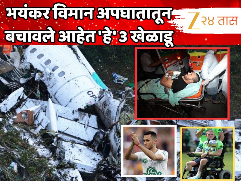 भयंकर विमान अपघातातून बचावले आहेत 'हे' 3 खेळाडू, एकाने गमावलाय पाय; त्यांचं जिवंत राहणं चमत्कारच