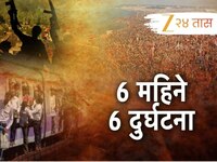 6 महिन्यातील 6 मोठ्या दुर्घटना, सर्वात मोठ्या दुर्घटनेत 800 जणांचा मृत्यू, कुठे घडली