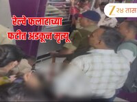 घाटकोपरमध्ये रेल्वे फलाटाच्या फटीत अडकून एका प्रवाशाचा मृत्यू