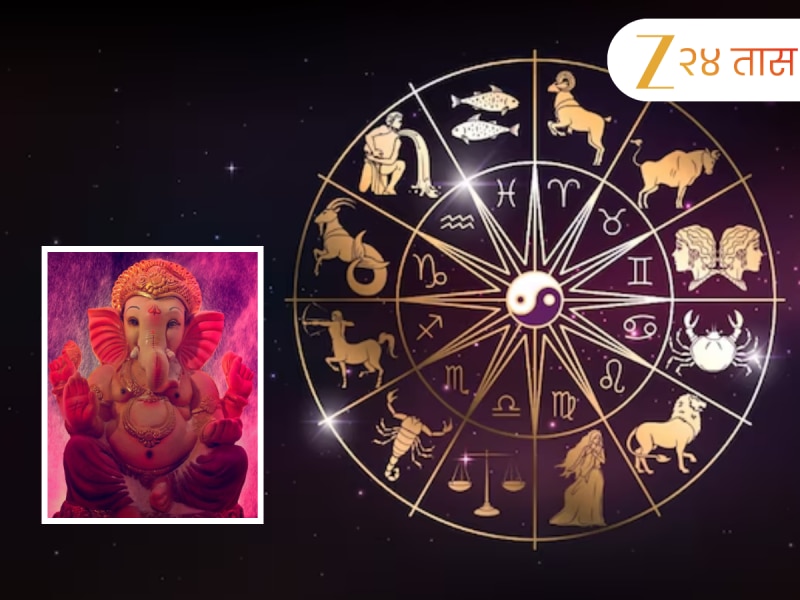 Horoscope : 14 जून रोजी संकष्टी चतुर्थीच्या दिवशी ब्रम्ह योगाचा शुभसंयोग, कर्कसह 5 राशीच्या लोकांवर होणार धनवर्षाव 