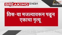 नाशिकच्या सिडको परिसरात तिसऱ्या मजल्यावरून पडून एकाच मृत्यू 