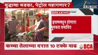 युद्धाच्या भडक्यामुळे पेट्रोल, डिझेलचे दर महागणार; कच्च्या तेलाच्या दरात 10 टक्क्यांनी वाढ 