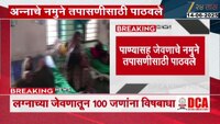 नागपूरच्या भिवापूरमध्ये 100 जणांना विषबाधा; 100 पैकी 32 जणांवर उमरेडमध्ये उपचार सुरु 