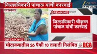 अतिवृष्टी अनुदान घोटाळा प्रकरण; घोटाळ्यातील 26 पैकी 10 तलाठी निलंबित