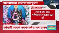 लालबागच्या राजाचा पाद्यपूजन सोहळा संपन्न, कांबळी आर्टस् यांच्या कार्यशाळेत पार पडला कार्यक्रम 