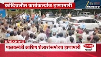 मुंबईत भाजपाच्या दोन गटातील वाद चव्हाट्यावर; आशिष शेलारांसमोरच भिडले