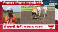  भीमाशंकर परिसरात भात रोपे टाकण्याची लगबग; 'शेतकरी शेती कामात व्यस्त 
