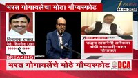 VIDEO|विनायक राऊतांची गोगावलेंच्या दाव्यावर प्रतिक्रिया