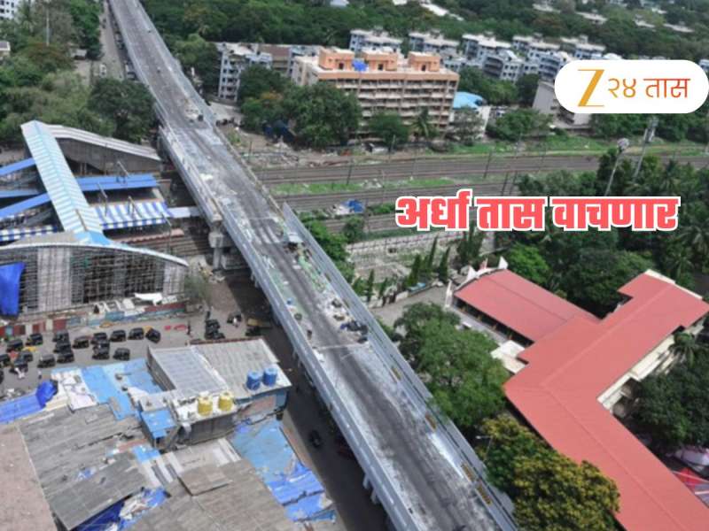 आजपासून सुरु होणारा 180 कोटींचा 'हा' ब्रीज ठरणार गेम चेंजर;  वाचवणार मुंबईकरांच्या प्रवासाचा अर्धा तास