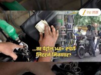 ...तर लवकरच पेट्रोल 150 रुपये लिटर दराने मिळणार? सर्वासामान्यांना दुहेरी फटका कारण..