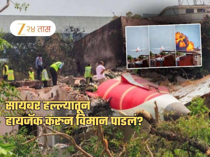 Ahmedabad Plane Crash: 'सायबर हल्ल्याच्या माध्यमातून कोणी विमान हायजॅक केलेले का?'