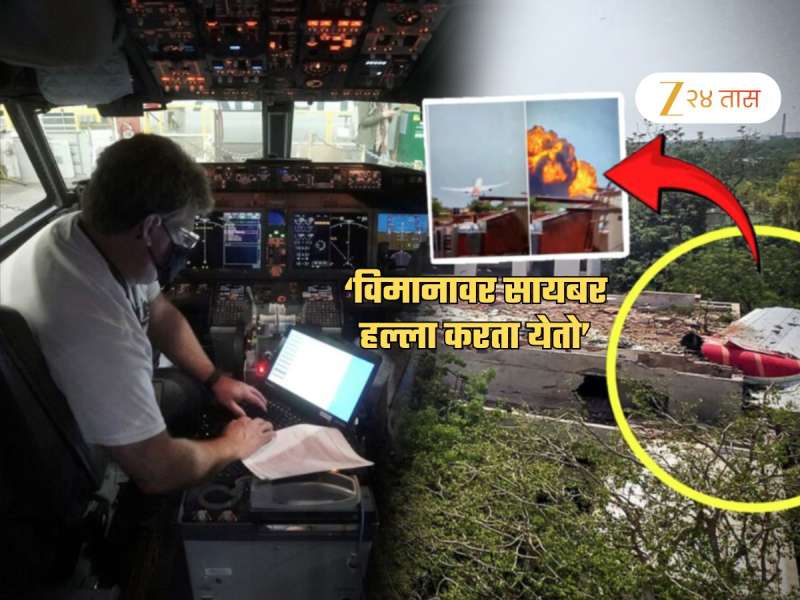 होय, विमानाची यंत्रणा सायबर हल्ल्याने हॅक करणं शक्य; तज्ज्ञांचा दावा! म्हणाले, 'ऑटो पायलेट...'