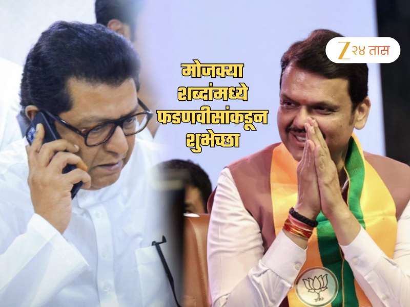 सेना-मनसेचं एकत्र सेलिब्रेशन! फडणवीस राज यांना मोजक्या शब्दात वाढदिवसाच्या शुभेच्छा देताना म्हणाले, 'महाराष्ट्र...'