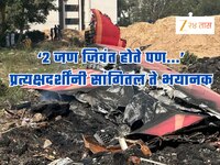 Ahmedabad Plane Crash: 'विमानातील 70 टक्के प्रवाशी सीटबेल्टमध्येच', प्रत्यक्षदर्शी म