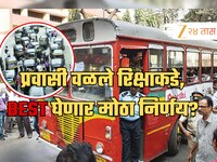 लाखो मुंबईकरांसाठी आनंदाची बातमी, भाडेवाढीनंतर प्रवासी वळले शेअर ऑटोकडे, BEST घेणार 