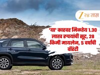 'या' कारवर मिळतेय 1.30 लाख रुपयांची सूट, 28 किमी मायलेज, 5 वर्षांची वॉरंटी
