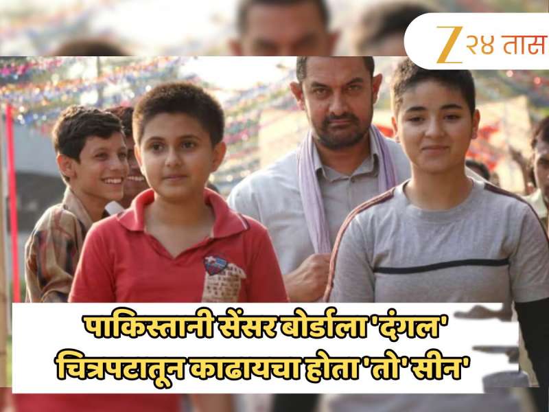पाकिस्तानी सेंसर बोर्डाला 'दंगल' चित्रपटातून काढायचा होता 'तो' सीन; आमिर खाननं चित्रपट प्रदर्शनास दिला नकार