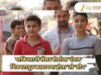 पाकिस्तानी सेंसर बोर्डाला 'दंगल' चित्रपटातून काढायचा होता 'तो' सीन; आमिर खाननं चित्र