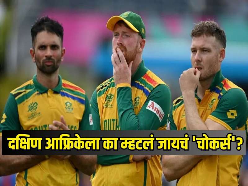 दक्षिण आफ्रिकेला का म्हटलं जायचं 'चोकर्स'? कसा मिळाला त्यांना हा टॅग, जाणून घ्या नेमकं कारण  