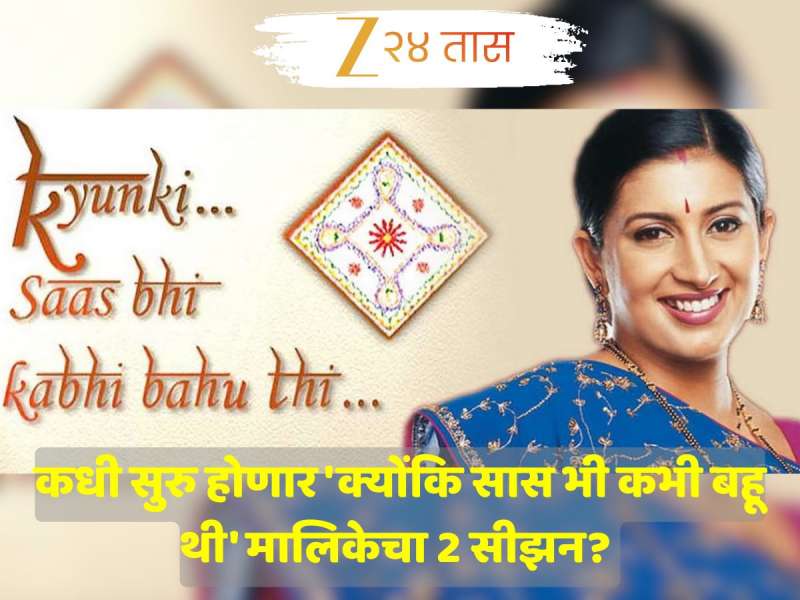 कधी सुरु होणार 'क्योंकि सास भी कभी बहू थी' मालिकेचा 2 सीझन? किती एपिसोड्स असणार!