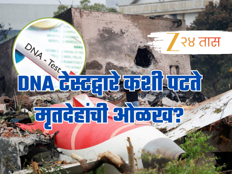 Ahmedabad Plane Crash: DNA चाचणीत नेमकं काय करतात? अपघातातील मृतांची कशी पटणार ओळख? जाणून घ्या!