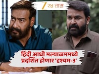 'दृश्यम-3' चं मल्याळम व्हर्जन प्रदर्शित झाला तरी लीक होणार नाही हिंदीची पटकथा? 