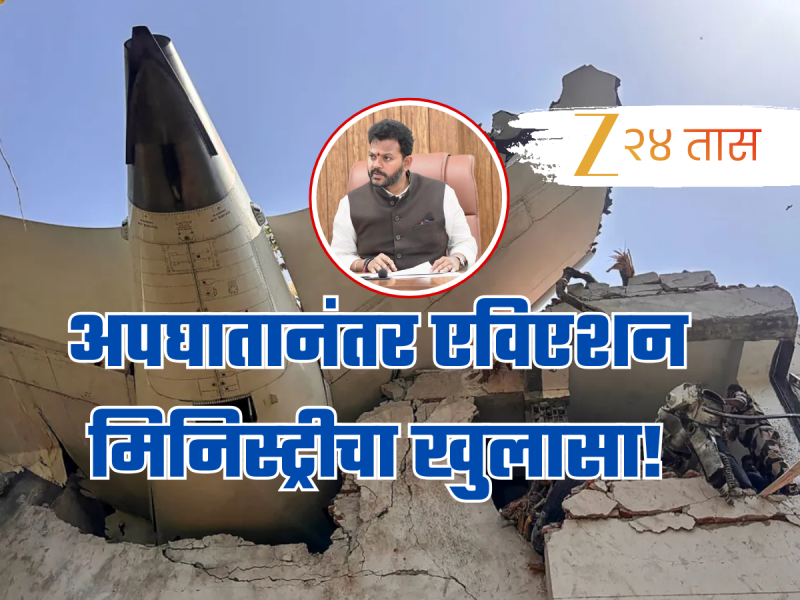 Ahmedabad Plane Crash: 650 फूट उंचीवर नेमकं काय चुकलं? एविएशन मिनिस्ट्रीचा सर्वात मोठा खुलासा!