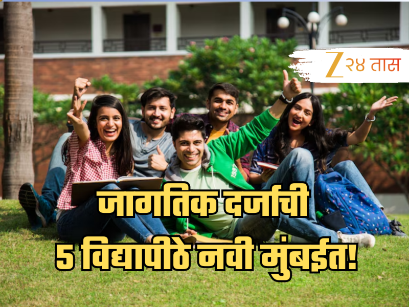 भारतातील लाखो विद्यार्थ्यांसाठी आनंदाची बातमी, जागतिक दर्जाची पाच विद्यापीठे नवी मुंबईत!
