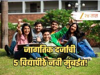 विद्यार्थ्यांसाठी आनंदाची बातमी, जागतिक दर्जाची पाच विद्यापीठे नवी मुंबईत!