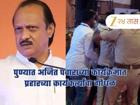 Ajit Pawar : पुण्यात अजित पवारांच्या कार्यक्रमात प्रहारच्या कार्यकर्त्यांचा गोंधळ