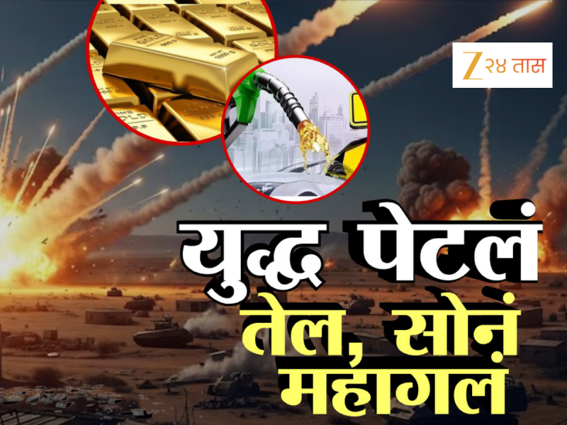 इस्रायल-इराण युद्धाचा जगावर परिणाम, किती वाढणार सोन्या-चांदीचे दर?