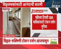 विठ्ठल रुक्मिणी भक्तांसाठी आनंदाची बातमी; आजपासून टोकन दर्शन सुविधा