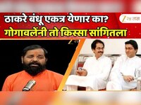  ठाकरे बंधू एकत्र येतील का? मंत्री भरत गोगावले म्हणतात, 