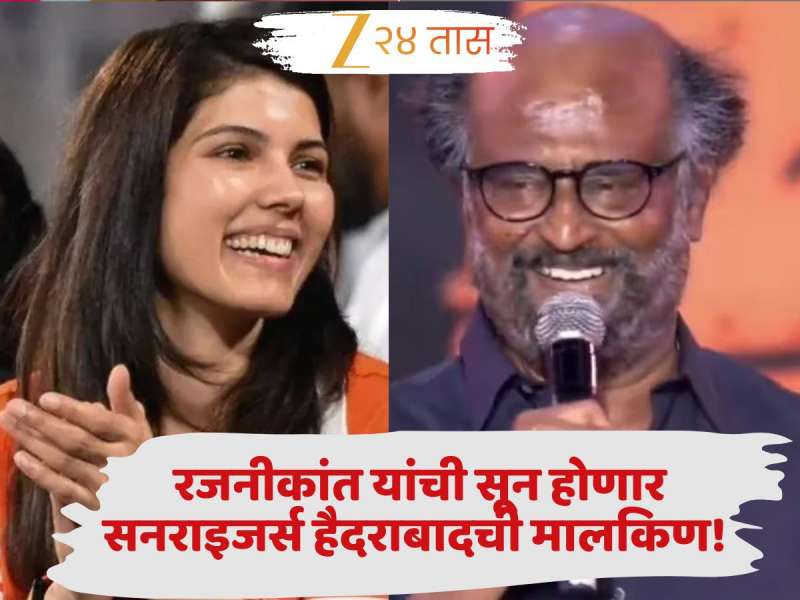 रजनीकांत यांची सून होणार सनराइजर्स हैदराबादची मालकिण! कोण आहे काव्या मारनचा होणारा नवरा?