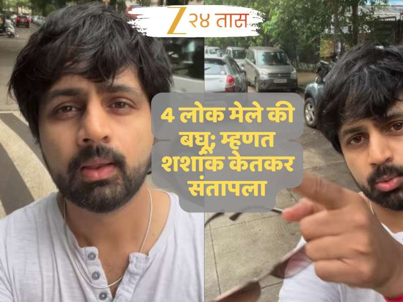 '4 लोक मेले की बघू'; ठाण्यातील रस्त्यावरील 'तो' प्रकार पाहून शशांक केतकर संतापला