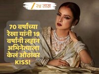 70 वर्षांच्या रेखा यांनी 19 वर्षांनी लहान अभिनेत्याला केलं ओठांवर KISS! अन् साकारली 